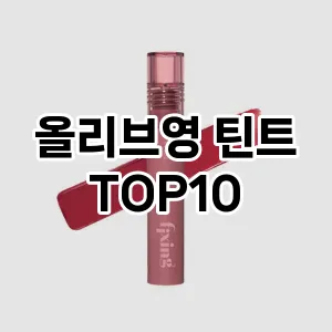 올리브영 틴트 추천 순위  TOP10 구매가이드 2024년 7월 2주차