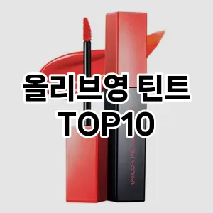 올리브영 틴트 추천 순위  TOP10 구매가이드 2024년 7월 2주차