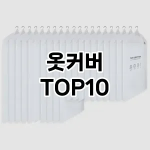 옷커버 추천 순위 TOP10 구매가이드 2024년 7월4주차