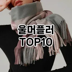 울머플러 추천 순위 TOP10 구매가이드 2024년 7월4주차