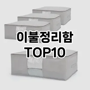 이불정리함 추천 순위 TOP10 구매가이드 2024년 7월4주차