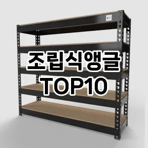 조립식앵글 추천 순위 TOP10 구매가이드 2024년 7월4주차