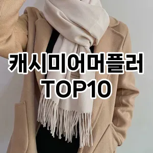 캐시미어머플러 추천 순위 TOP10 구매가이드 2024년 7월4주차