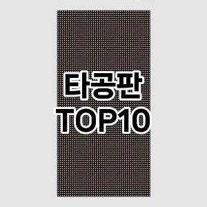 타공판 추천 순위 TOP10 구매가이드 2024년 7월4주차