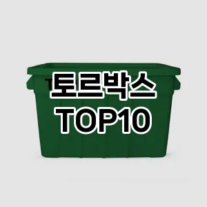 토르박스 추천 순위 TOP10 구매가이드 2024년 7월4주차