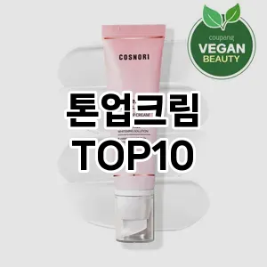 톤업크림 추천 순위  TOP10 구매가이드 후기 | 가성비 | 가격 리뷰