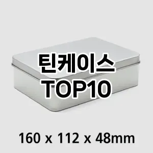 틴케이스 추천 순위 TOP10 구매가이드 2024년 7월4주차