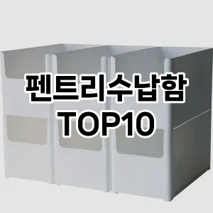 펜트리수납함 추천 순위 TOP10 구매가이드 2024년 7월4주차