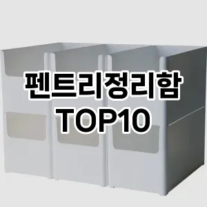 펜트리정리함 추천 순위 TOP10 구매가이드 2024년 7월4주차