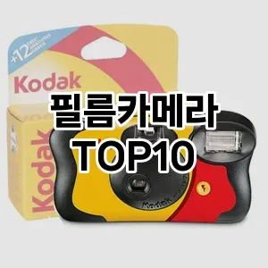 필름카메라 추천 순위 TOP10 구매가이드 비교 2024년 7월2주차