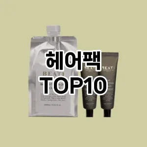 헤어팩 추천 순위  TOP10 구매가이드 후기 | 가성비 | 가격 리뷰