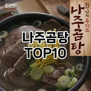 나주곰탕 추천 순위 TOP10 구매가이드 비교 2024년 8월3주차