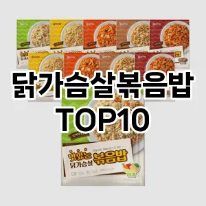 닭가슴살볶음밥 추천 순위 TOP10 구매가이드 비교 2024년 8월3주차