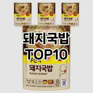 돼지국밥 추천 순위 TOP10 구매가이드 비교 2024년 8월3주차