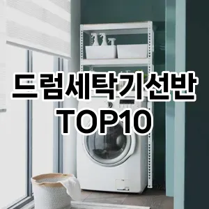 드럼세탁기선반 추천 순위 TOP10 구매가이드 2024년 7월4주차