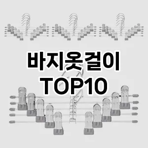 바지옷걸이 추천 순위 TOP10 구매가이드 2024년 7월4주차