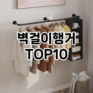 벽걸이행거 추천 순위 TOP10 구매가이드 2024년 7월4주차