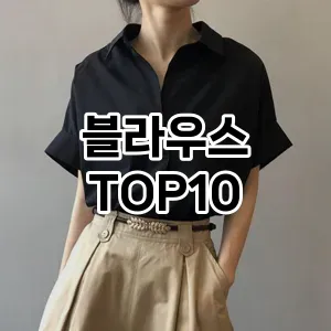 블라우스 추천 순위  TOP10 구매가이드 2024년 9월 1주차