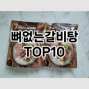 뼈없는갈비탕 추천 순위 TOP10 구매가이드 비교 2024년 8월3주차