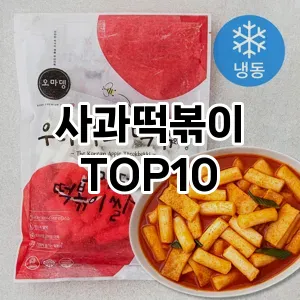 사과떡볶이 추천 순위 TOP10 구매가이드 비교 2024년 8월3주차