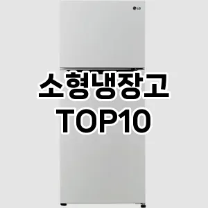 소형냉장고 추천 순위  TOP10 구매가이드 2024년 9월 1주차