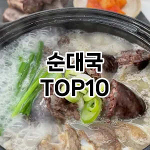 순대국 추천 순위 TOP10 구매가이드 비교 2024년 8월3주차