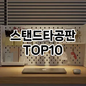 스탠드타공판 추천 순위  TOP10 구매가이드 2024년 8월 4주차