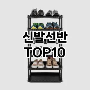 신발선반 추천 순위 TOP10 구매가이드 2024년 7월4주차