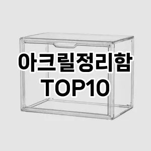 아크릴정리함 추천 순위 TOP10 구매가이드 2024년 7월4주차