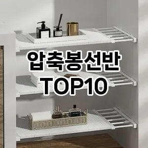 압축봉선반 추천 순위 TOP10 구매가이드 2024년 7월4주차