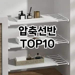 압축선반 추천 순위 TOP10 구매가이드 2024년 7월4주차