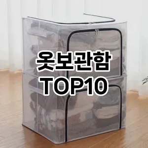 옷보관함 추천 순위  TOP10 구매가이드 2024년 8월 4주차