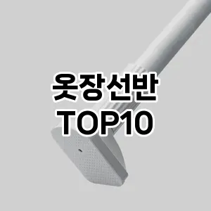 옷장선반 추천 순위  TOP10 구매가이드 2024년 8월 4주차