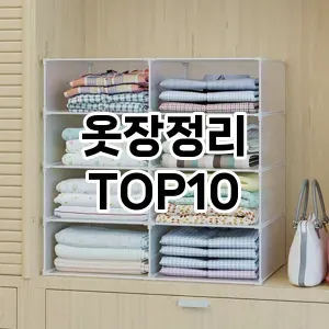 옷장정리 추천 순위 TOP10 구매가이드 2024년 7월4주차