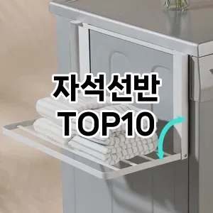 자석선반 추천 순위 TOP10 구매가이드 2024년 7월4주차