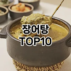 장어탕 추천 순위 TOP10 구매가이드 비교 2024년 8월3주차