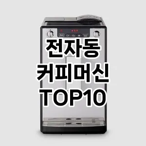 전자동 커피머신 추천 순위  TOP10 구매가이드 2024년 9월 1주차