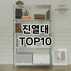 진열대 추천 순위 TOP10 구매가이드 2024년 7월4주차