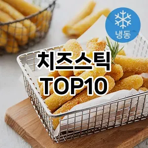 치즈스틱 추천 순위 TOP10 구매가이드 비교 2024년 8월3주차