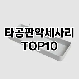 타공판악세사리 추천 순위  TOP10 구매가이드 2024년 8월 4주차