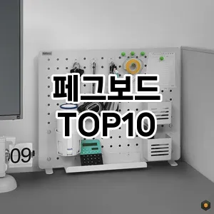 페그보드 추천 순위 TOP10 구매가이드 2024년 7월4주차