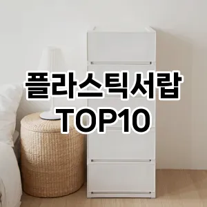 플라스틱서랍 추천 순위  TOP10 구매가이드 2024년 8월 4주차