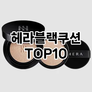 헤라블랙쿠션 추천 순위  TOP10 구매가이드 2024년 9월 1주차