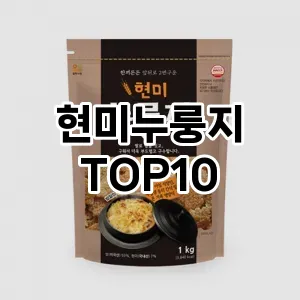 현미누룽지 추천 순위 TOP10 구매가이드 비교 2024년 8월3주차