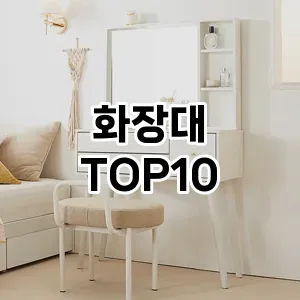 화장대 추천 순위  TOP10 구매가이드 2024년 9월 1주차