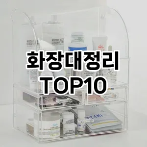 화장대정리 추천 순위 TOP10 구매가이드 2024년 7월4주차