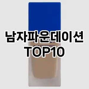 남자파운데이션 추천 순위  TOP10 구매가이드 2024년 10월 1주차