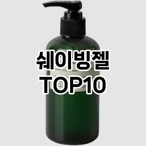 쉐이빙젤 추천 순위  TOP10 구매가이드 2024년 10월 1주차