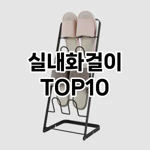 실내화걸이 추천 순위  TOP10 구매가이드 2024년 9월 3주차