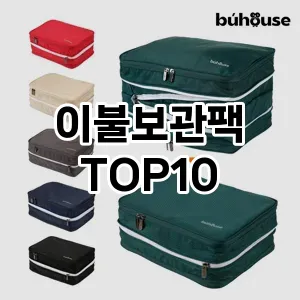 이불보관팩 추천 순위  TOP10 구매가이드 2024년 9월 3주차